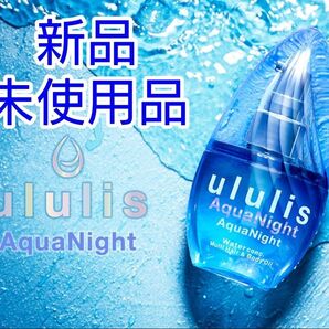新品未開封品! ululis アクアナイトウォーターコンク マルチヘア&ボディオイル 100ml ウルリス