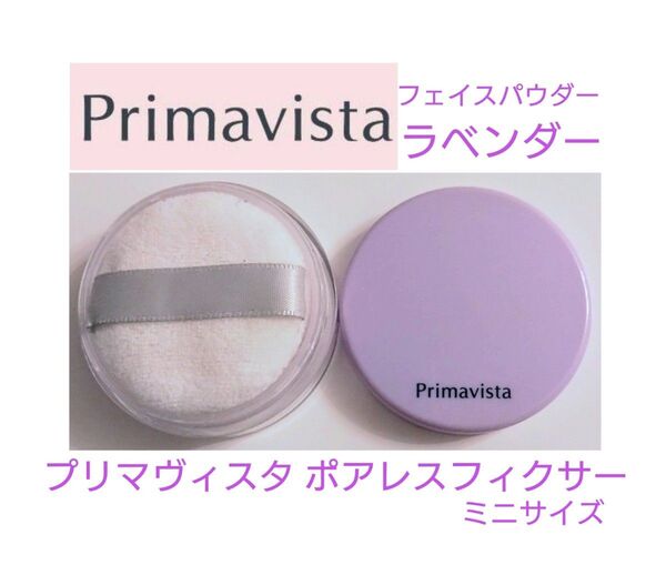 花王 プリマヴィスタ ポアレスフィクサー ラベンダー フェイスパウダー
