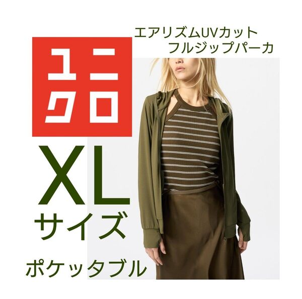 新品タグ付き!エアリズムUVカットフルジップパーカ XLサイズ オリーブ ポケッタブル パッカブル 商品番号:476113 今季物