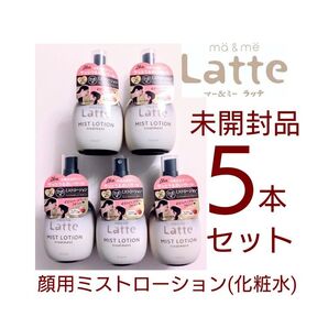新品未開封品!クラシエ マーアンドミー 親子で使えるミストローション 5点セット