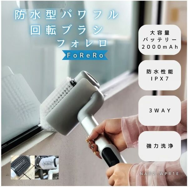 防水型パワフル回転ブラシ フォレロ FoReRo コードレス 充電式 自動回転ブラシ 防水 IPX7