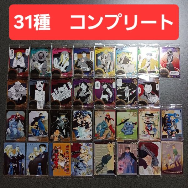 コンプリート 鋼の錬金術師 ウエハース カード