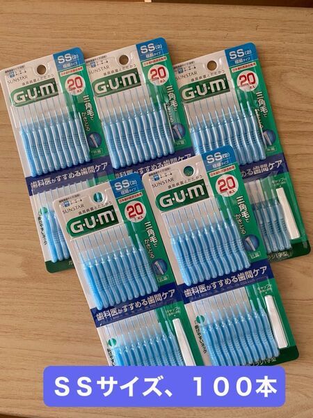 G・U・M 歯間ブラシ SSサイズ 100本 まとめ売り