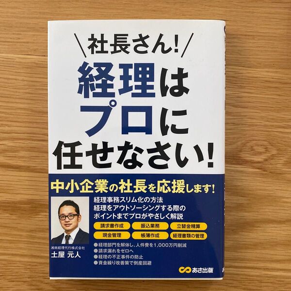 社長さん!経理はプロに任せなさい! 中小企業を応援する士業の会/著 クラウド経理支援協会/著 広瀬元義/著・監修
