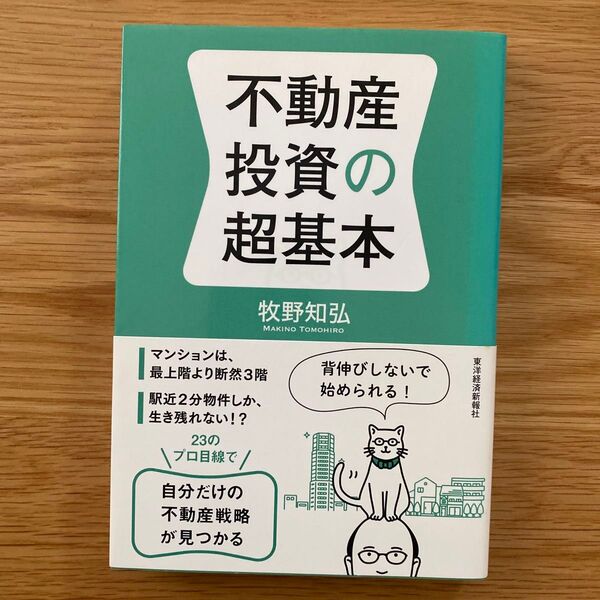 不動産投資の超基本 牧野知弘/著