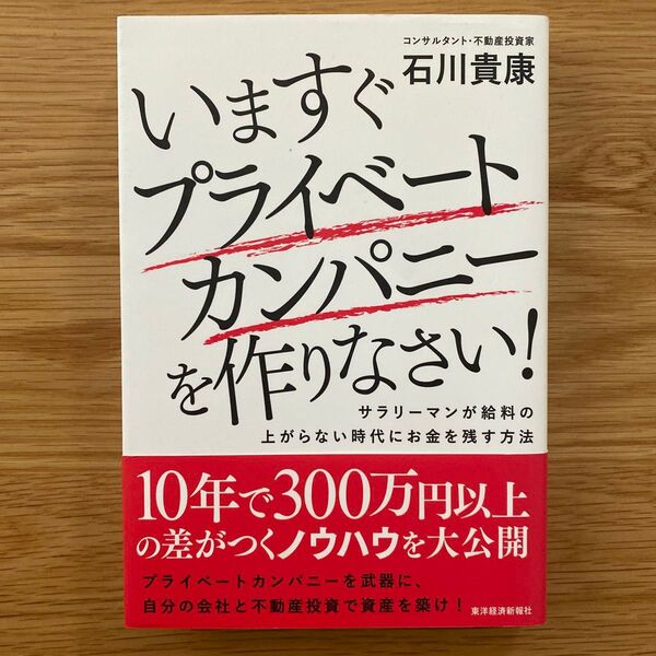 いますぐプライベートカンパニーを作りなさい! サラリーマンが給料の上がらない時代にお金を残す方法 石川貴康/著