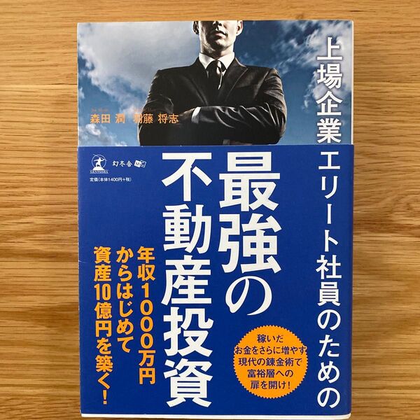 上場企業エリート社員のための最強の不動産投資 (上場企業エリート社員のための) 森田潤/著 羽藤将志/著