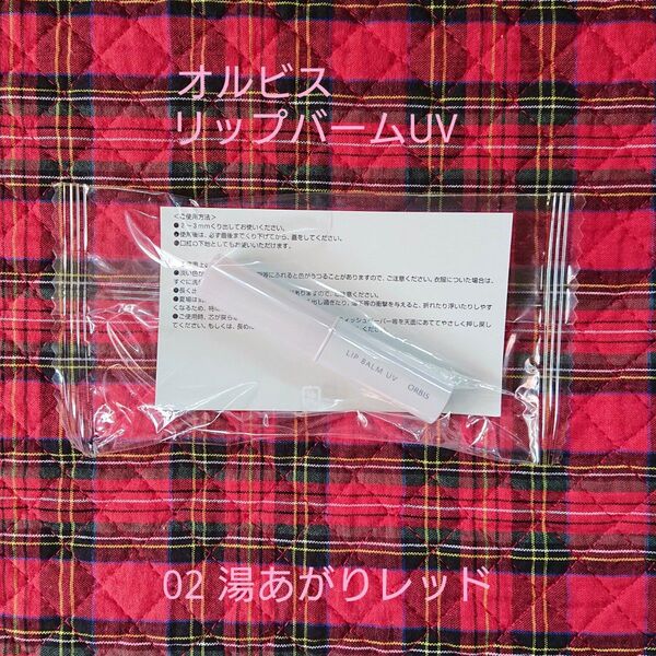【新品・未開封☆】オルビス リップバーム UV リップクリーム 限定色 湯あがりレッド
