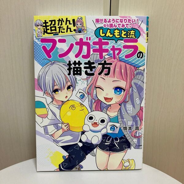 超かんたん!しんもと流マンガキャラの描き方 描けるようになりたい!なら読んでみて。 慎本真/著