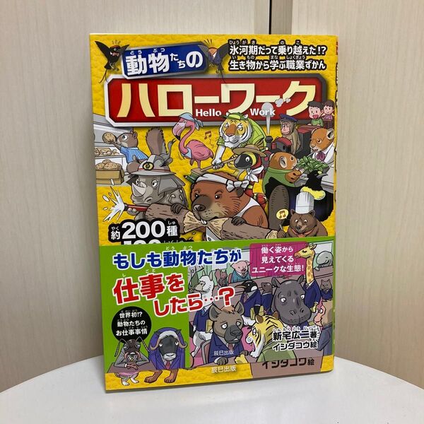 動物たちのハローワーク ANIMAL Profession CATALOG 新宅広二/著 イシダコウ/絵