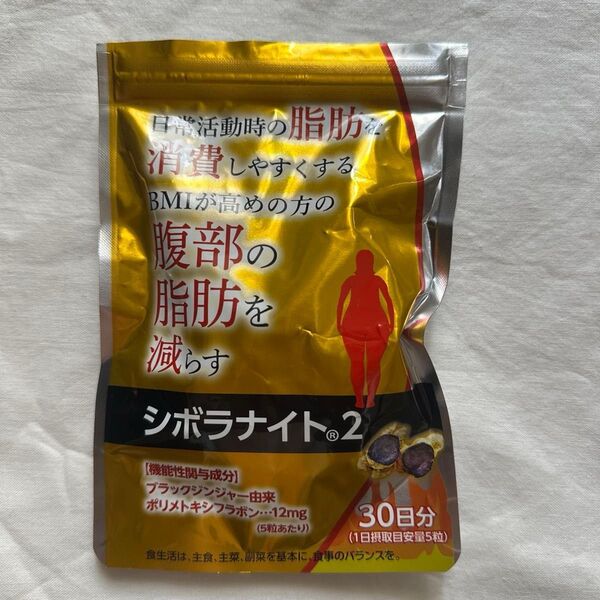 明治薬品 シボラナイト2 30日分/150粒 未使用 機能性表示食品 ブラックジンジャー配合