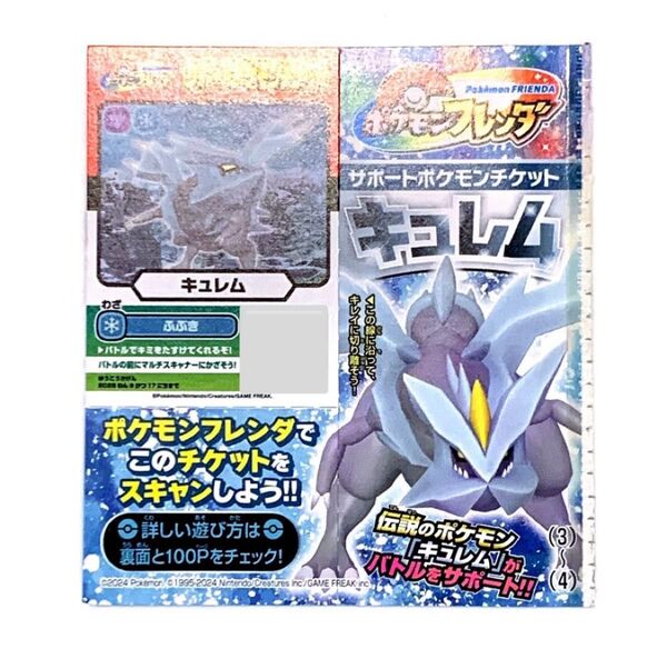コロコロコミック 付録 ポケモンフレンダ サポートポケモンチケット キュレム