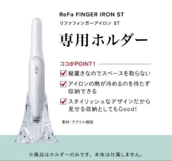 リファ ビューテック フィンガーアイロン ホルダー RX-AE00A