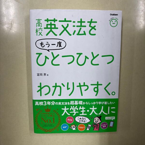高校英文法をもう一度ひとつひとつわかりやすく。 富岡恵/著 ひとつひとつわかりやすく 改訂版 学研