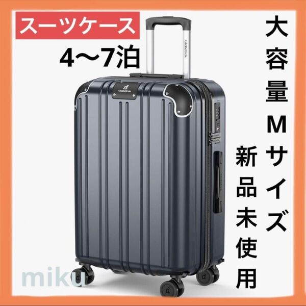 【夏休みに向けて!】スーツケース M 60L 超軽量 キャリー 旅行 4〜7泊 軽量 大容量 キャリーケース TSAロック