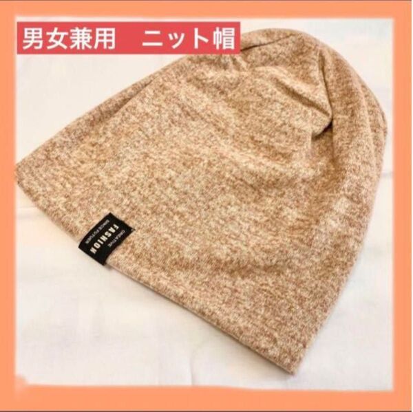 ニット帽 男女兼用 ブラウン やわらかい ストレッチ素材 帽子 シンプル 病気 ニットキャップ