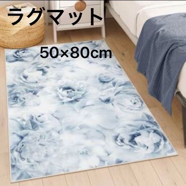 玄関マット ラグマット 50×80cm 青 花柄 滑り止め 化粧台 防音 玄関 ラグ おしゃれ オールシーズン カーペット