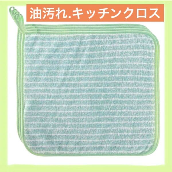 油汚れ クロス キッチンクロス ふきん 5枚セット 水だけスルットクロス マイクロファイバー キッチンペーパー キッチン掃除 掃除