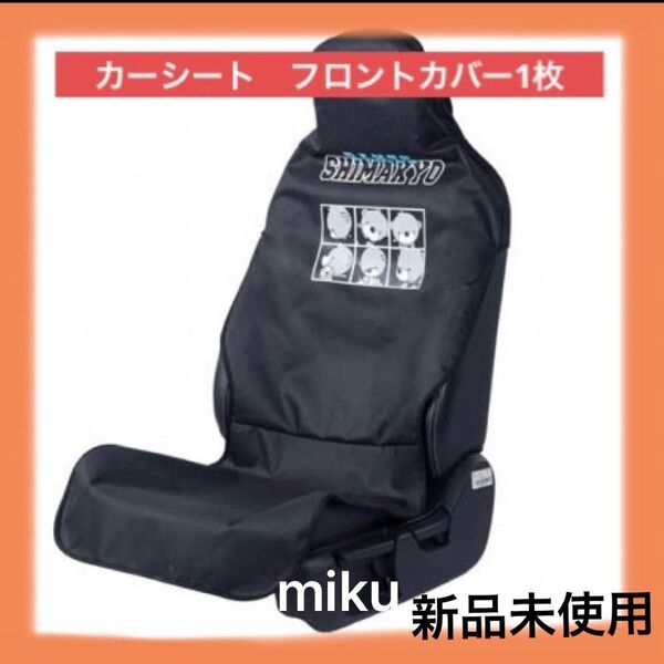 シートカバー バンニー 防水 軽自動車 普通車 フロント1枚 黒 前席カバー 車 汚れ対策 食べこぼし ブラック 汎用 シート