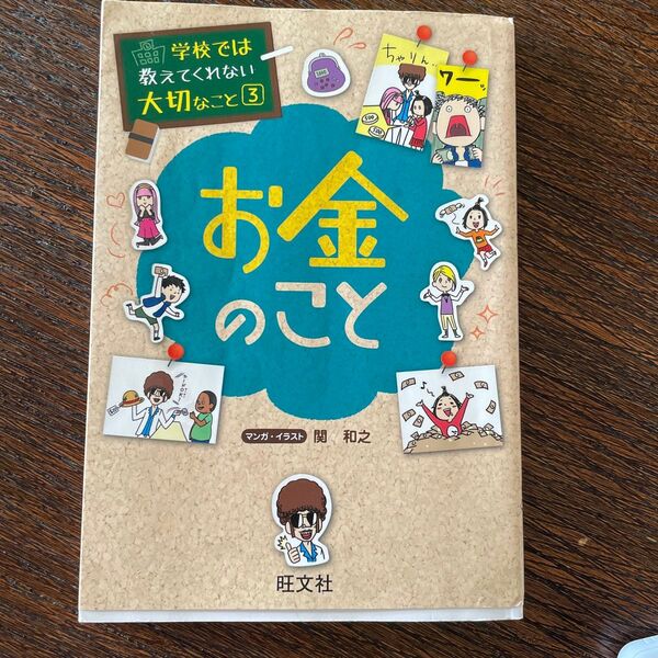 お金のこと (学校では教えてくれない大切なこと 3) 関和之/マンガ・イラスト 旺文社