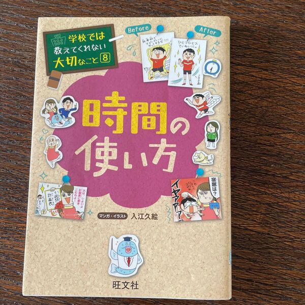 時間の使い方 (学校では教えてくれない大切なこと 8) 入江久絵/マンガ・イラスト 旺文社 学習マンガ