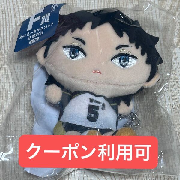ハイキュー!!ぬいもっち くじ F賞赤葦京治