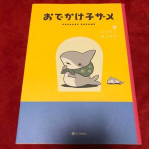 おでかけ子ザメ1巻