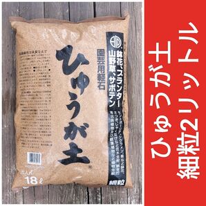 ひゅうが土 細粒2リットル 匿名配送