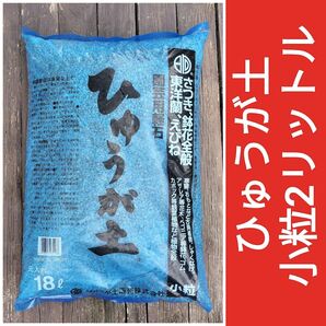 ひゅうが土 小粒2リットル 匿名配送