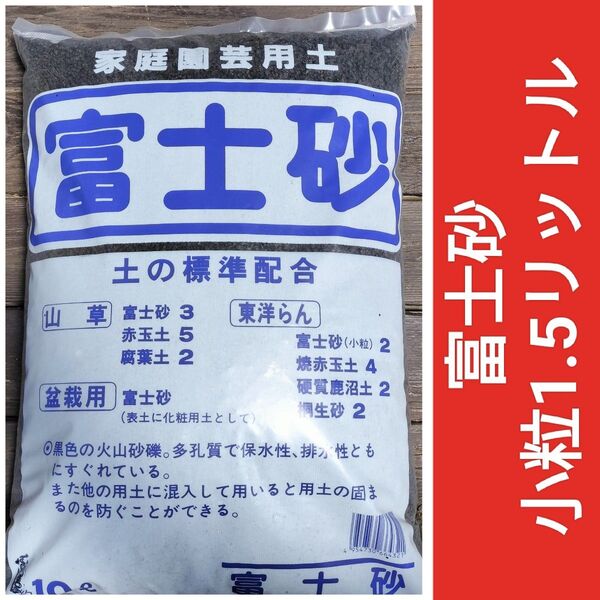 富士砂 小粒1.5リットル 匿名配送