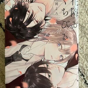 花降るくちびる 松岡よろ