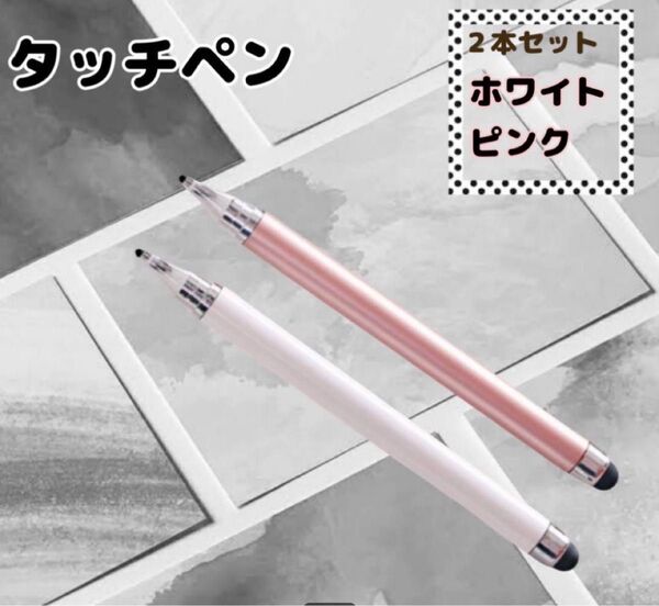 タッチペン iPad スマホ チャレンジタッチ スマイルゼミ ピンク 白 2本