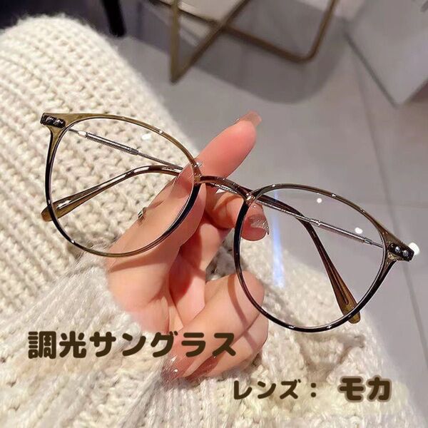 調光 サングラス 伊達メガネ ボストン UVカット 紫外線 お出かけ おしゃれ