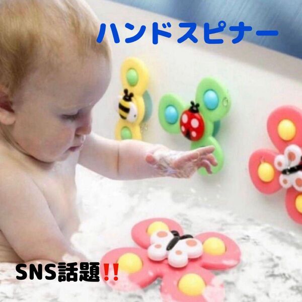 吸盤付き ハンドスピナー 3個セット 赤ちゃん モンテッソーリ 知育 玩具 指先
