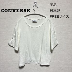 【美品】CONVERSE 日本製レディース 半袖 Tシャツ FREEサイズ