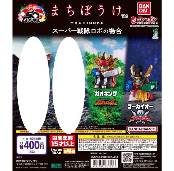 まちぼうけ スーパー戦隊ロボの場合 2種セット ゴーカイオー、ガオキング