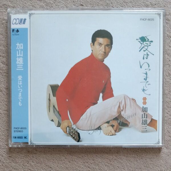 加山雄三/CD/愛はいつまでも