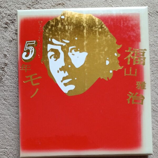 福山雅治 CD5年モノ