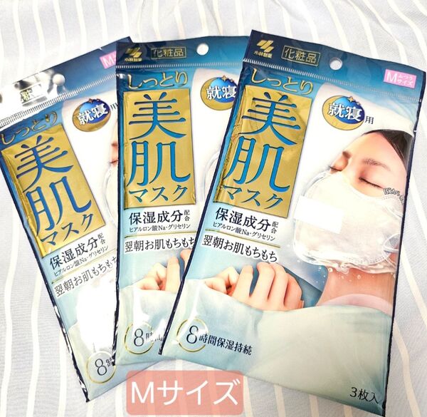 小林製薬 しっとり美肌 マスク 就寝用 Mサイズ 3枚入×3袋