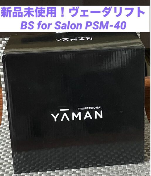 【新品未使用品】ヘッドスパ ヴェーダリフト BS for Salon PSM-40 YA-MAN ヤーマン