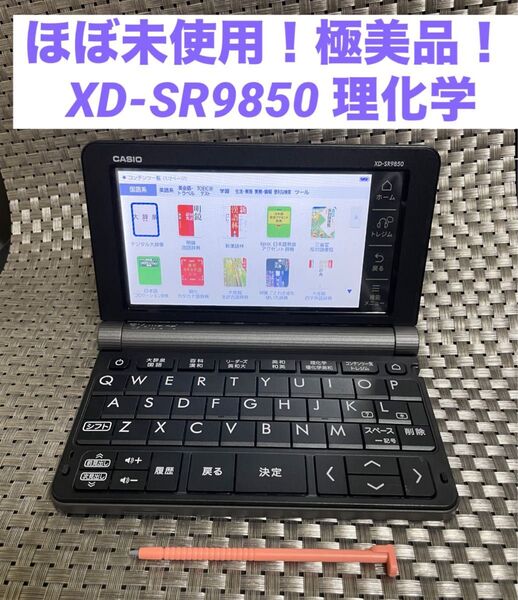 ほぼ未使用極美品CASIO EX-Word XD-SR9850 理化学 中国語