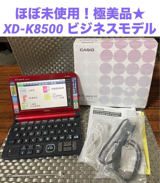 ほぼ未使用!極美品★ エクスワード XD-K8500 ビジネスモデル