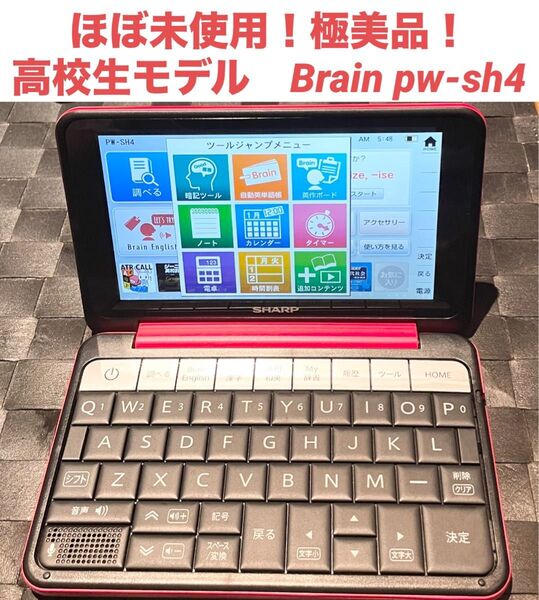 ほぼ未使用!極美品! 電子辞書 高校生モデル SHARP pw-sh4 レッド brain ブレイン