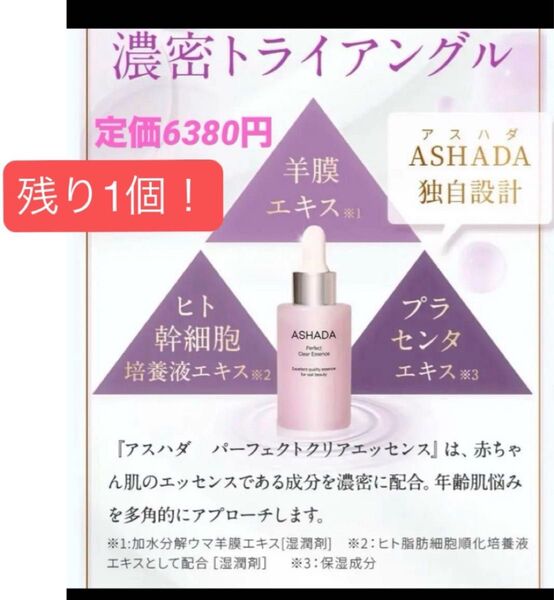 新品未使用!ASHADA パーフェクトクリアエッセンス 1本 30ml 美容液