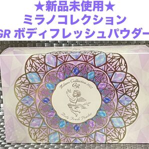 新品未使用★ ミラノコレクション GR ボディフレッシュパウダー 2022