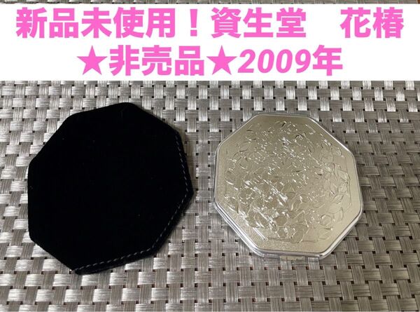 新品未使用! 資生堂 花椿 コンパクトミラー 非売品 2009年