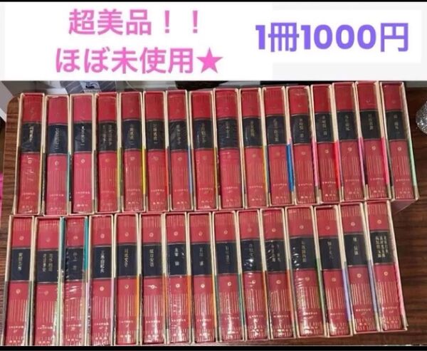 ほぼ未使用!超美品!集英社 日本文学全集 1冊1100円 川端康成 太宰治