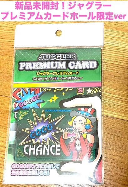 新品未開封!ジャグラープレミアムカード ジャグラーガールズ ホール限定ver