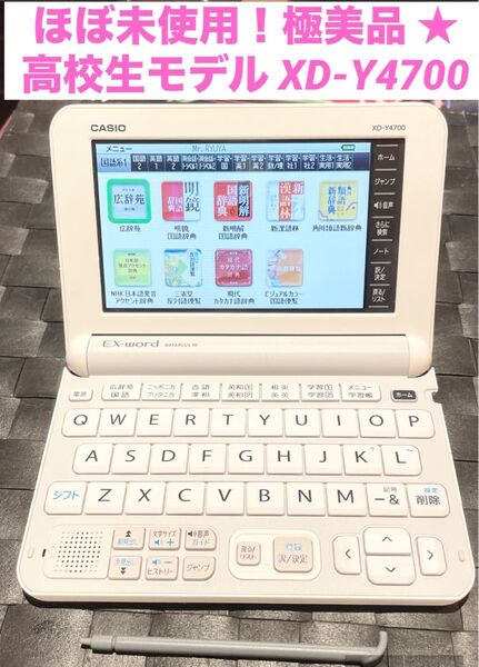 ほぼ未使用!極美品 カシオ 電子辞書 高校生モデル XD-Y4700 タッチペン ホワイト
