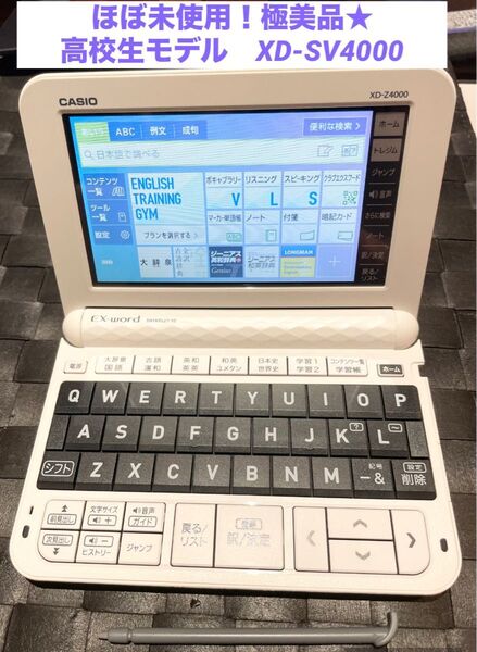 ほぼ未使用!極美品★ 高校生モデル XD-SV4000 電子辞書